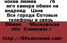 нокиа люмиа 1020 32гб 41 мгп камера обмен на андроид › Цена ­ 7 000 - Все города Сотовые телефоны и связь » Обмен   . Московская обл.,Климовск г.